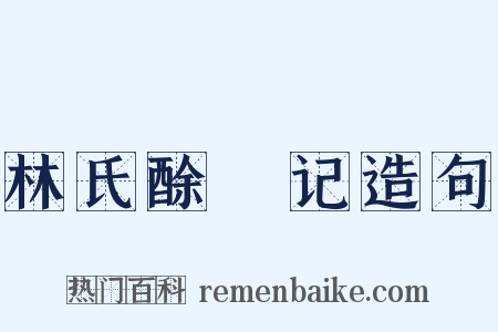 林氏酴醿记造句是什么意思的图片